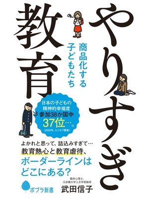 cover image of やりすぎ教育　商品化する子どもたち